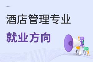 酒店管理專業(yè)報考指南