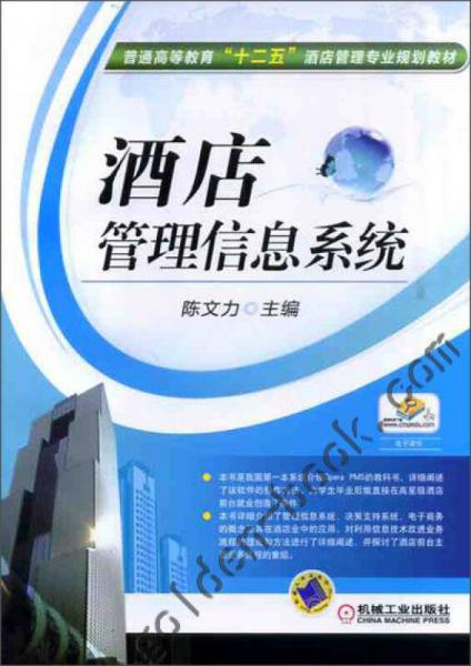 酒店管理信息系統(tǒng)在普通高等教育“十二五”酒店管理專業(yè)規(guī)劃教材中的重要性與應用